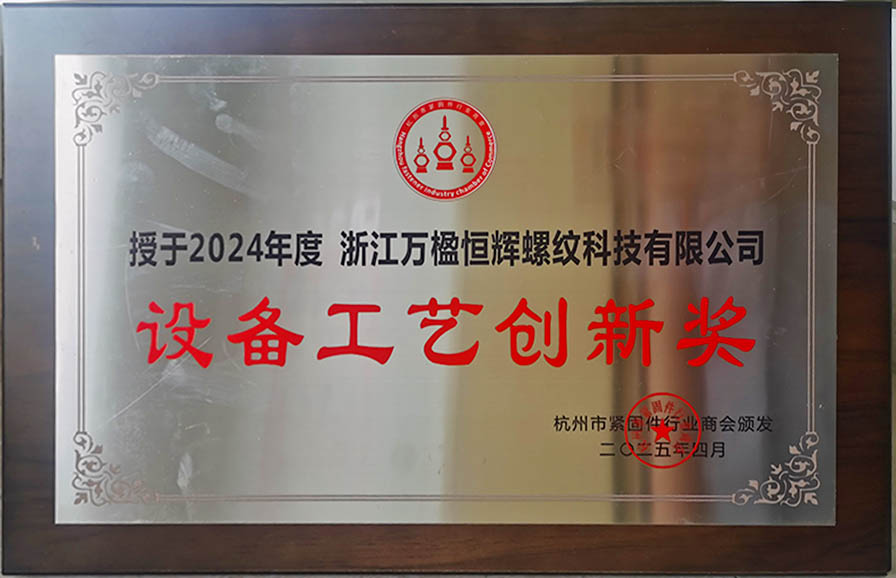 設(shè)備工藝創(chuàng)新獎